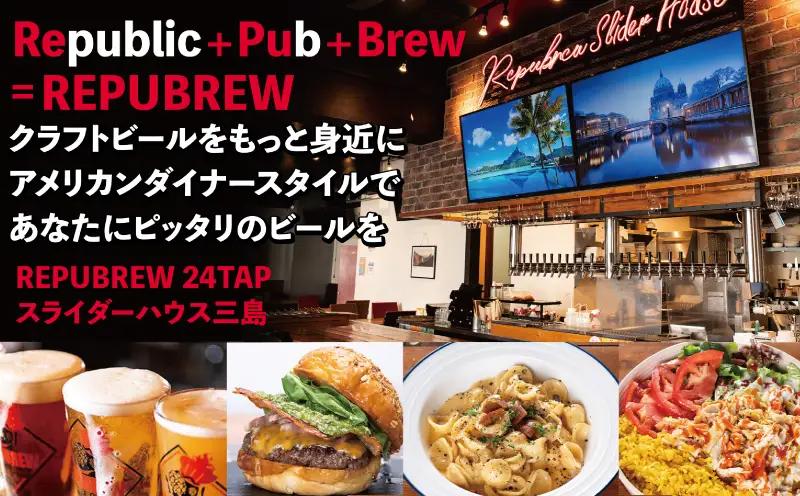 【リパブリュー三島店】食事券 10,000円分（1,000円×10枚） クラフトビール お食事券チケット