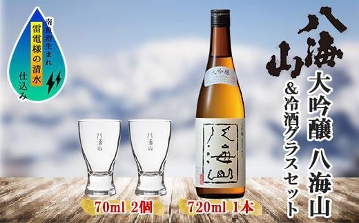 
大吟醸 八海山 720ml 1本 日本酒 冷酒グラス 70ml 冷酒 グラス 2個 セット 端麗辛口 四合瓶 酒 お酒 晩酌 贈り物 贈答 プレゼント ギフト 新潟県 南魚沼市
