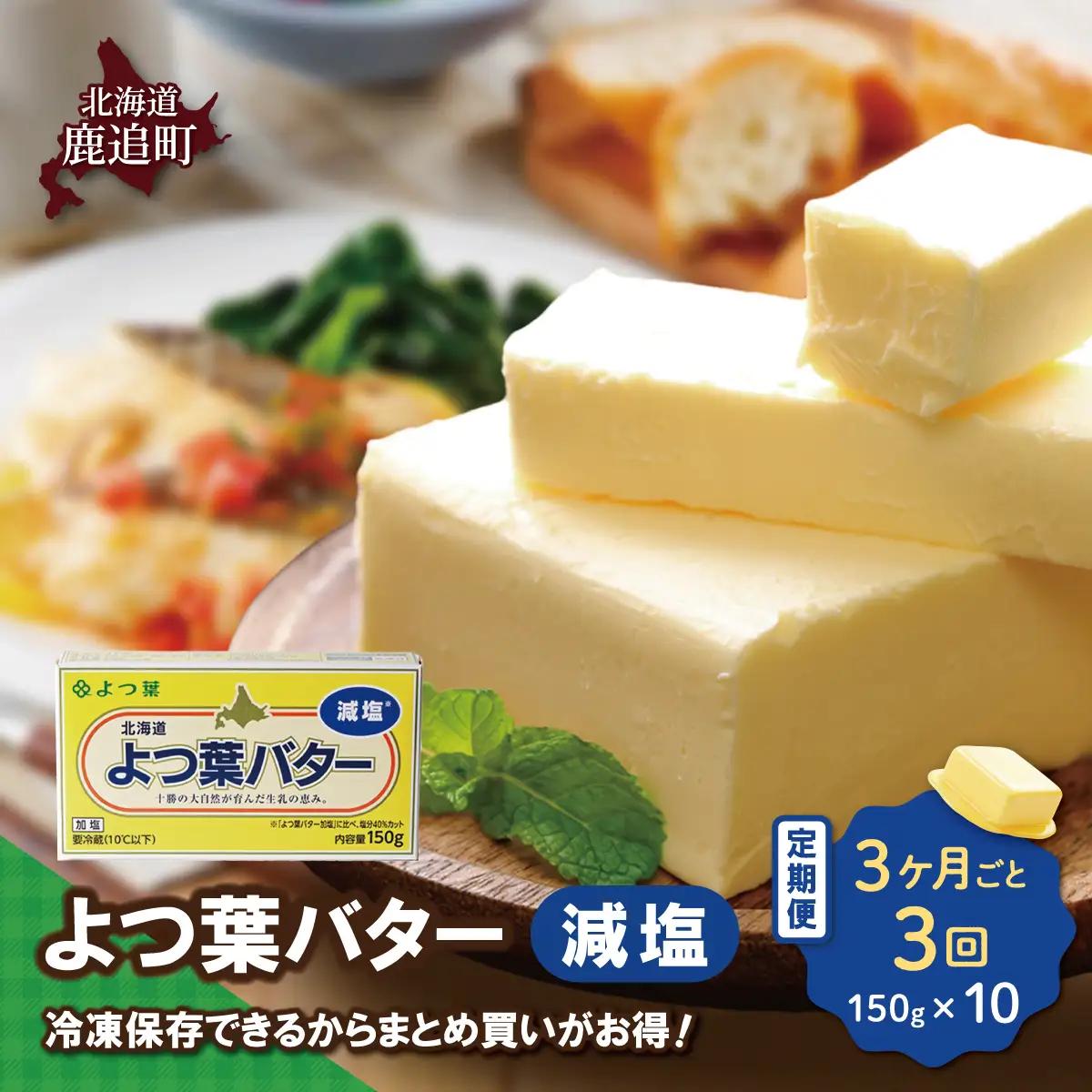 【3カ月毎3回】よつ葉バター（減塩） 10個入り SKA042-1-3