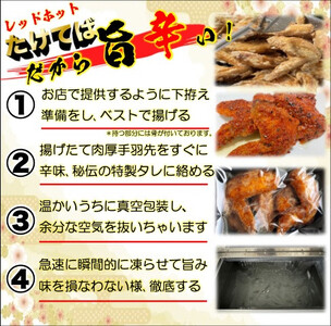 レッドホット特製手羽先唐揚げ【たけてば】瞬間急速冷凍仕上げ(5本入×4セット）【 惣菜 冷凍 冷凍から揚げ つまみ お酒のあて おかず お弁当 レンジ調理 温めるだけ 簡単調理 時短 ギフト お歳暮 