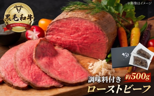 黒毛和牛 ローストビーフ 計約500g/2～3本 調味料付き 【株式会社コーシン】 [AKJI002]