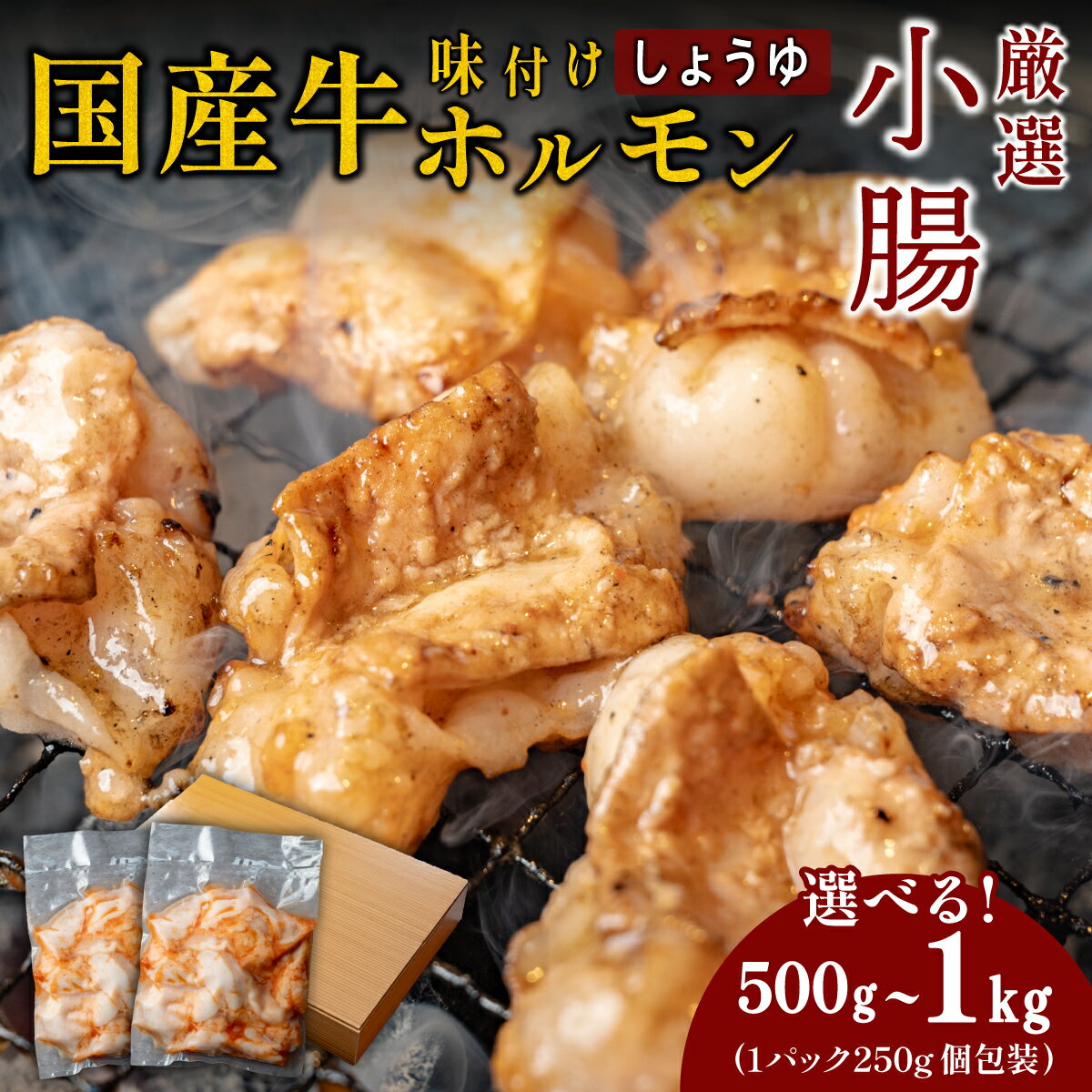 【ふるさと納税】小腸セット　特製自家製しょうゆダレ漬け 250gx2・250gx4 | 兵庫県 丹波篠山市 ホルモン しょうちょうセット 特製自家製しょうゆダ500g(250g×2袋)　1kg(250g×4袋) 焼肉用 肉 ダレ付き 小分け 冷凍 ギフト　大容量