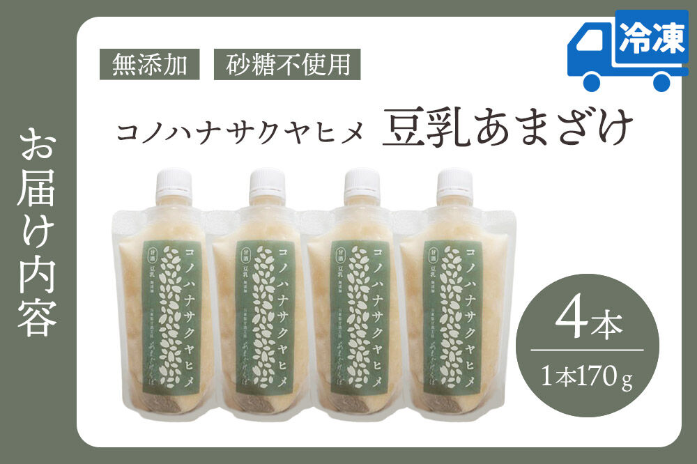 無添加 砂糖不使用 甘酒 コノハナサクヤヒメ 豆乳あまざけ 170g×4本 [甘酒 米麹 米こうじ 無添加 砂糖不使用 無塩 ノンアルコール 腸活 菌活 美活 発酵食品 あまざけ 麹 あま酒 国産 国