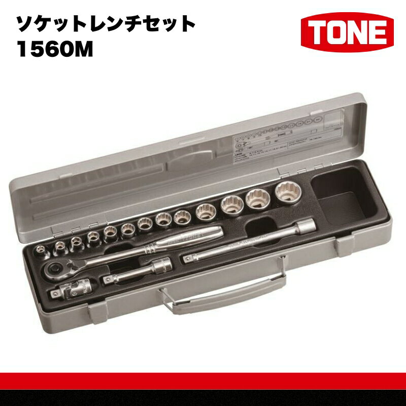 【ふるさと納税】ソケットレンチセット 1560M　工具　TONE　トネ 15001-30025264