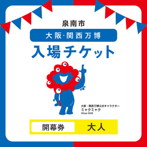 【開幕券】2025年日本国際博覧会入場チケット 大阪・関西万博（大人1名分）万博チケット 万博 ばんぱく EXPO 2025 関西万博 チケット 入場券【103D-005】