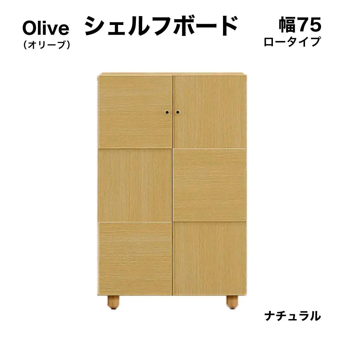 Olive（オリーブ）幅75L シェルフボード(NA)【CN022-NA】