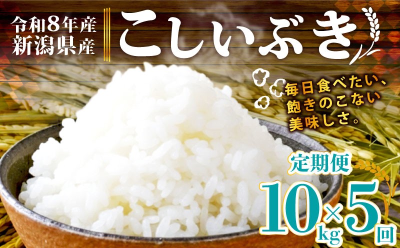 
                  【令和8年産 先行予約】 こしいぶき 10kg 5か月 定期便 新潟県産 5回 5カ月 新発田産 新潟 ふるさと納税 米 お米 白米 米 お米 こめ コメ ライス ご飯 ごはん 美味しい 贈り物 国産 新潟県 新発田市 お取り寄せ 産地直送 アグリ中俵 nakatawaraKI004
                