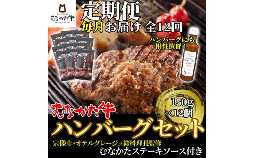 【毎月お届け】むなかた牛ハンバーグ12個セット(むなかたステーキソース付き)定期便【すすき牧場】_HB0144