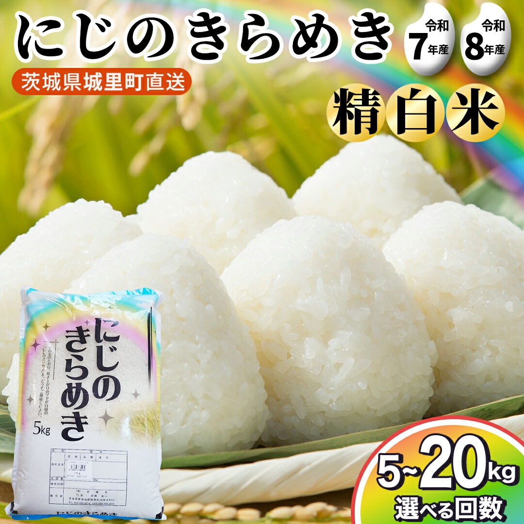 【ふるさと納税】最短3〜7営業日出荷！にじのきらめき 定期便/単品 選べる5kg〜20kg 令和7年産 令和8年産 新米 先行予約 スピード出荷 精米 白米 お米 米 コメ こめ おこめ おコメ 単一米 限定 国産 美味しい 茨城県