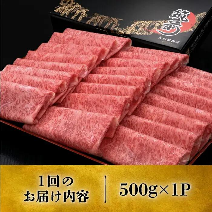 【全3回定期便】博多和牛 特選ロース 薄切り 500g VBK057 薄切り