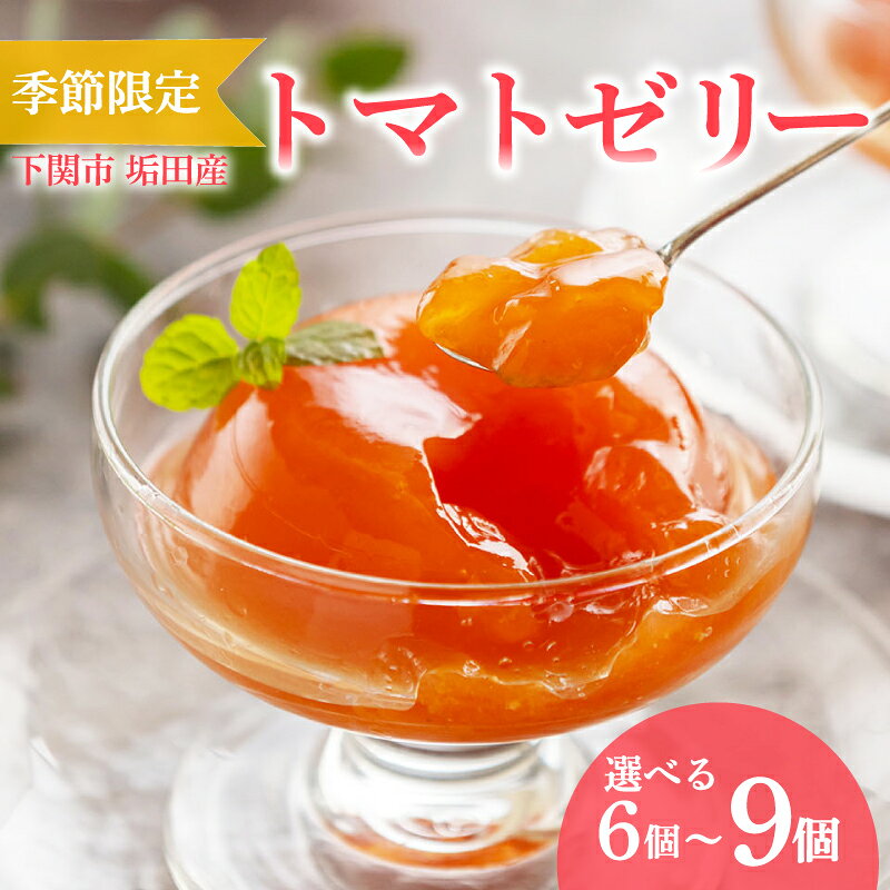 【ふるさと納税】 【 期間限定 】 トマトゼリー 垢田トマト 選べる 6個 〜 9個 セット ( トマト ゼリー スイーツ デザート アイス アイスクリーム シャーベット 季節限定 詰め合わせ 詰合せ フルーツ 果物 季節 旬 ギフト 贈り物 プレゼント お中元 お歳暮 贈答 ) 下関 山口