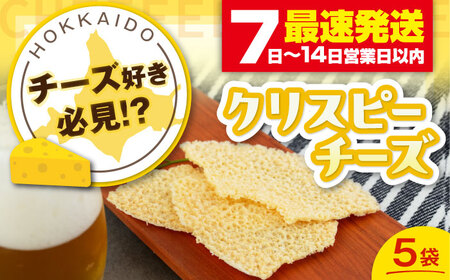 クリスピーチーズ 5袋 おつまみ 北海道 ビール ワイン 肴 常温配送 [AJAI014]