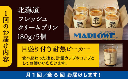 【全6回定期便】北海道フレッシュクリームプリン5個セット ／ お菓子・スイーツ プリン【(有)マーロウ】[ASAY032]