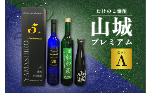 たけのこ焼酎「山城プレミアムセットＡ」 たけのこ 米焼酎 焼酎 酒 ロック 水割り 希少 珍品 水菜 京水菜 リキュール 酒飲み比べ セット こだわり 京都山城 特産品 たけのこ 贈答 プレゼント 父の日 お祝い【071-04】