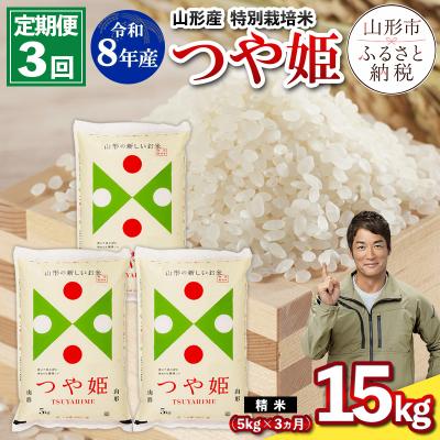 ふるさと納税 山形市 【定期便3回】令和8年産 山形産 特別栽培米 つや姫 5kg×3ヶ月(計15kg) FY26-027