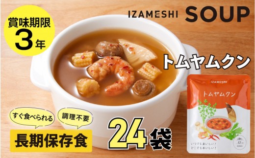 【3年保存】長期保存食 イザメシ トムヤムクン スープ 24袋 ／1ケース 非常食 保存食 防災 備蓄 レトルト