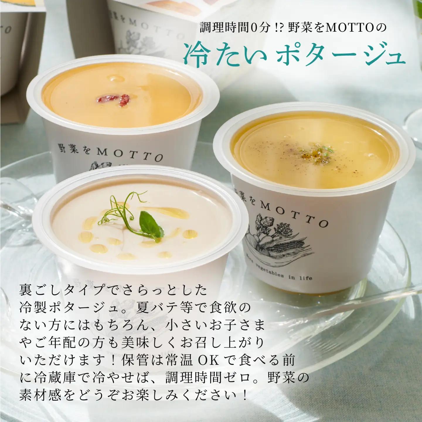 【夏季限定】 野菜をMOTTO 冷たいスープ 6個 セット 冷製 ポタージュ レトルト インスタント 国産 野菜 ダイエット ベジMOTTOスープ 時短 手軽◆