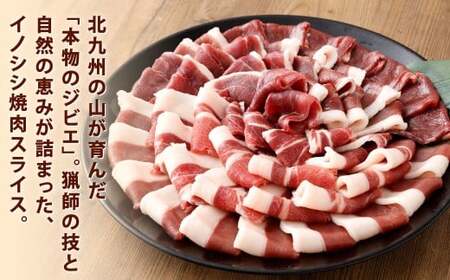 天然イノシシ肉 焼肉用 スライス 約3kg（200g×15）【2026年5月上旬まで発送予定】イノシシ肉 イノシシ 猪 肉 お肉 焼肉用 焼肉 スライス 冷凍 福岡県 北九州市