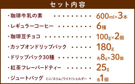 ジュートグッズ四種　お勧め珈琲豆セット ／ コーヒー 珈琲牛乳 ブレンド リサイクルエコバッグ