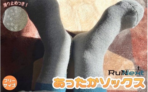 
                  RunNext アンゴラ入り あったか ソックス グレー ／RunNext 防寒 保温 ウォーキング スキー ツーリング 靴下 あったかソックス 滑り止め 冬 あったかい 暖かい ふかふか 起毛 バイク スキー ウォーキング奈良県 葛城市【next039】
                