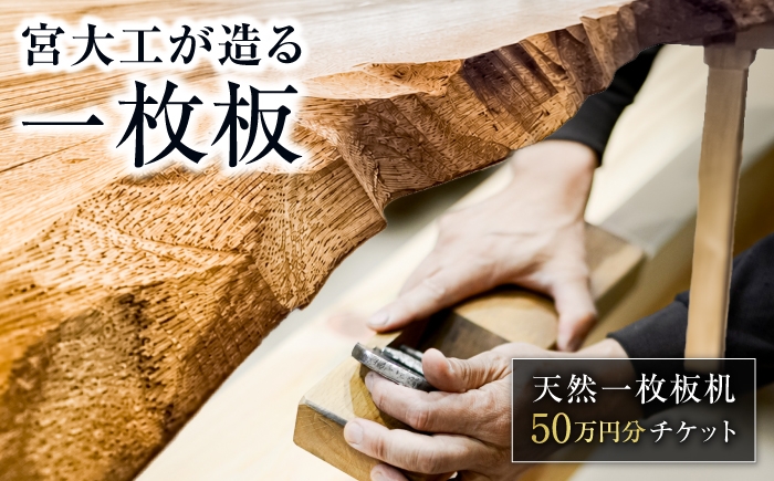 
                  【宮大工が伝統技法を用いて脚を組む】天然一枚板テーブル購入に利用できる 50万円分チケット テーブル チケット 机 岐阜市 / 白鳳社寺 [ANJE002]
                