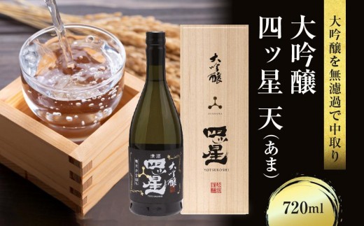 
                  大吟醸を贅沢に無濾過で中取りをした「大吟醸四ッ星天」 720ml×1 | 日本酒 酒 お酒 大吟醸 地酒 辛口 日付指定可 熨斗 のし 贈答  舩坂酒造 飛騨高山   FB034VP
                