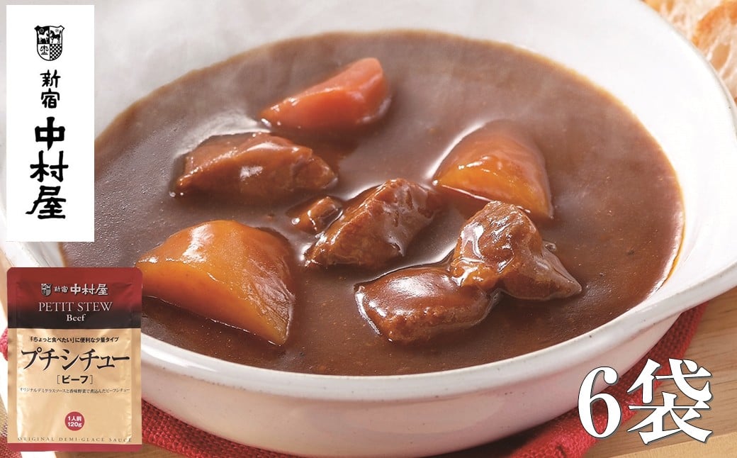 
                  ≪ 新宿中村屋 ≫ プチシチュー ビーフ 各120g×6袋 【 ビーフシチュー 香味野菜や赤ワイン 深いコク 風味豊かなデミグラスソース 芳醇なビーフシチュー おいしく煮込まれた具材 牛肉 人参 じゃがいも レトルト レトルトシチュー 保存食 神奈川県 海老名市 】
                