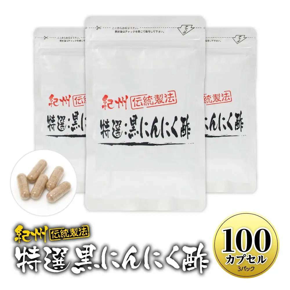 黒にんにくサプリ 特撰黒にんにく酢 100カプセル