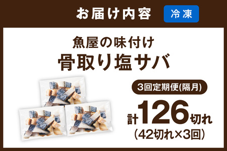 【訳あり】 さば 骨取り塩サバ 定期便（42切れ×3回）鯖