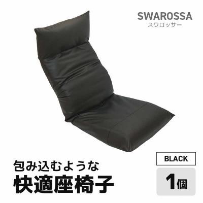 ふるさと納税 あわら市 【ブラック】包み込むような快適座椅子 スワロッサー