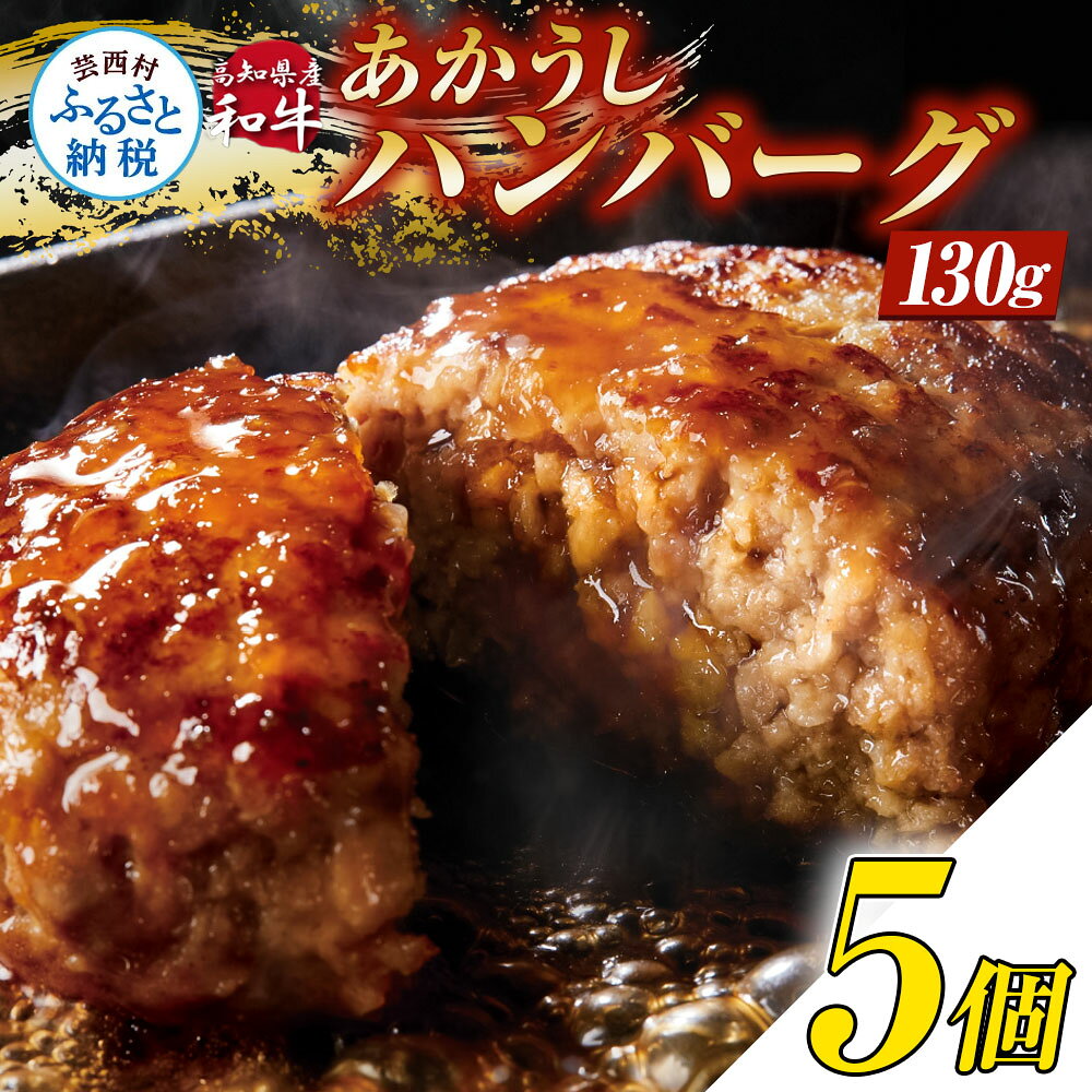 【ふるさと納税】10000円 ハンバーグ 冷凍 創業50年老舗レストランの幻の和牛あかうしハンバーグ130g 1個 2個 5個 10個 20個 無添加 人気惣菜 牛肉 豚肉 合挽 国産 焼くだけ 土佐あか牛 贈答 ギフト 熨斗 惣菜 小分け 簡単調理 真空パック お試し 32000円