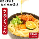 【ふるさと納税】二段熟成半生さぬきうどん24人前 だし付き（鎌田醤油）　【 麺類 和食 小麦製品 コシ しなやか のど越し 本場 ぶっかけ ざる かけうどん 夕飯 ランチ あっさり 】