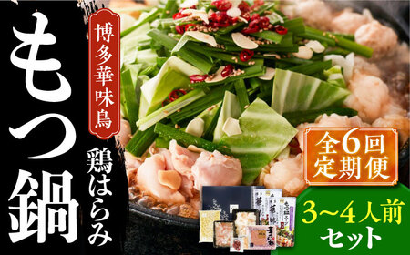 もつ鍋 【全6回定期便】 博多華味鳥 3~4人前 [ABCN016] もつ鍋