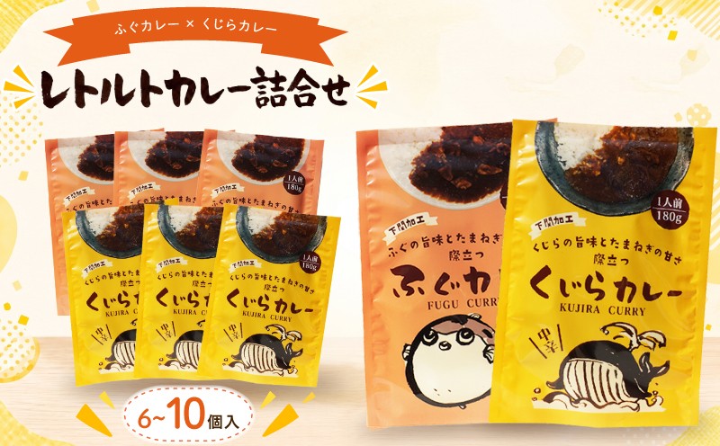 
                  レトルトカレー詰合せ 6個入～10個入 【 くじら ・ ふぐ 】 選べる容量 カレー レトルトカレー 中辛 海鮮 魚介 シロサバフグ 鯨 ヒゲ鯨 惣菜 簡単調理 温めるだけ 湯煎 電子レンジ 時短 手軽 便利 備蓄 保存食 非常食 贈答 ギフト プレゼント お子様にも 魚介系カレー カレーライス レトルト食品 鳴門商事 下関 山口
                