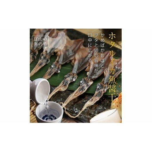 越中氷見屋　ホタルイカ 魚醤干し 18尾入り × 5袋　【魚貝類・加工食品・イカ・ホタルイカ】
