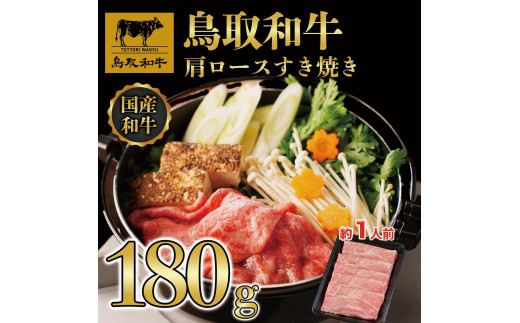 鳥取和牛肩ロースすき焼き　180g   1521【牛肉 肉 焼肉 焼き肉 やきにく 最高級 ブランド牛 ギフト 贈り物 プレゼント 人気 おすすめ 鳥取県 琴浦町 送料無料】