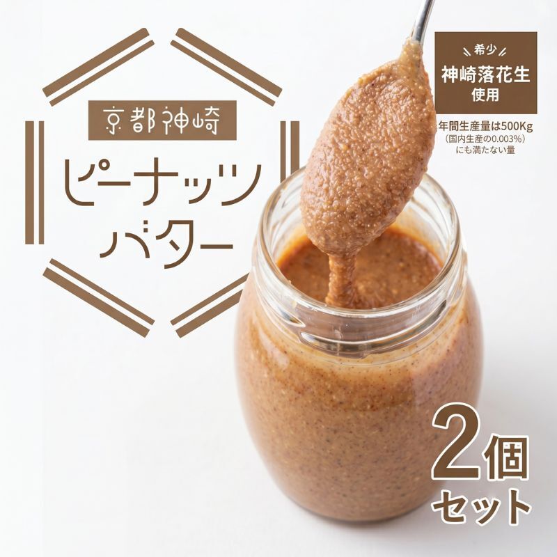 【ふるさと納税】 神崎落花生 ピーナッツバター 90g×2個セット 2027年2月中旬以降発送 【株式会社ソラアオ 京都府 京都 ピーナッツ ギフト 贈り物 ピーナッツバター ピーナッツ本来の味】