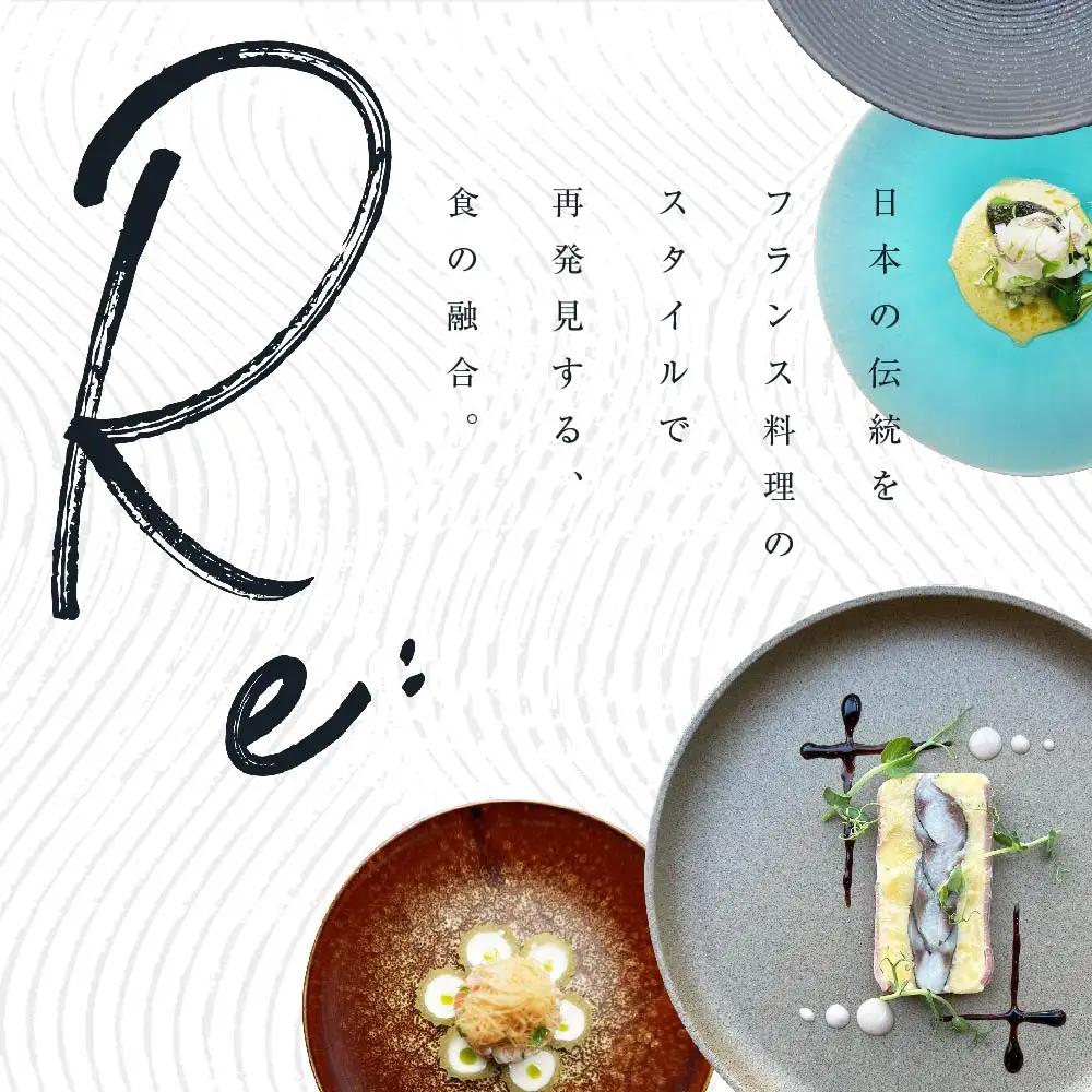 【ふるなび限定】【中目黒 日本の食文化×フレンチ】Restaurant Re:「別海町特別ディナー」食事券2名様 食事券 東京