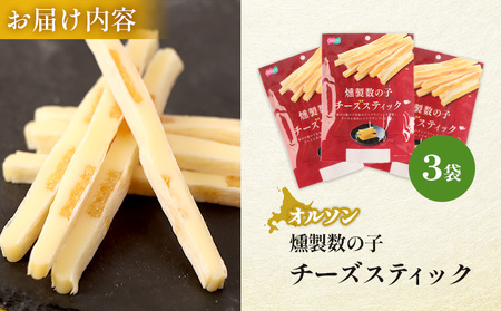燻製数の子チーズスティック 3袋【040124】
