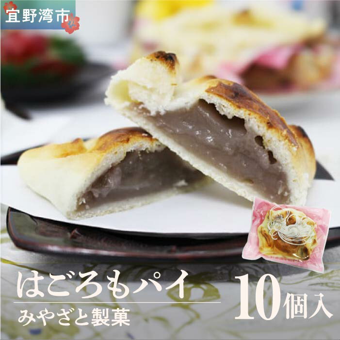 【ふるさと納税】宜野湾市大山産田いもを使った はごろもパイ（10個入り）