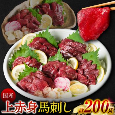 ふるさと納税 八代市 国産 上赤身馬刺し 200g 赤身 馬肉 お肉 生食用 刺身 刺し身_289-6750