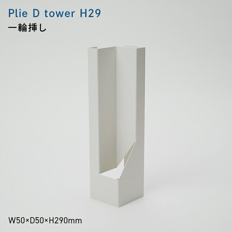 【ふるさと納税】Plie D tower_H29 （プリエ デー　タワー　ハイト_トウェエンティナイン） 一輪挿し EB8-0721
