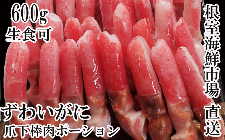 生食用本ズワイガニ爪下棒肉ポーション700g A-11221