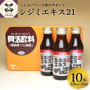 【ふるさと納税】 シジミエキス21 飲料 ドリンク 100ml×10本（十三湖産ヤマトシジミ使用） 【 しじみ 国産 青森 】