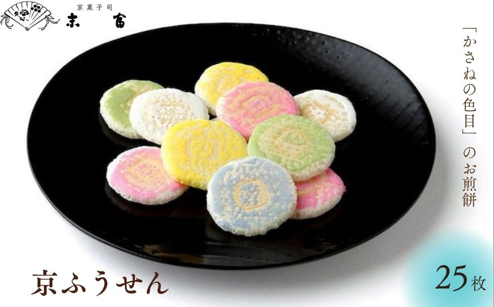 【京菓子司 末富】京ふうせん 25枚｜京都 人気 老舗 菓子 和菓子 ［ 京都 スイーツ 老舗 煎餅 かさねの色目カラフル かわいい おいしい 人気 おすすめ お取り寄せ お菓子 和菓子 送料無料 ふ
