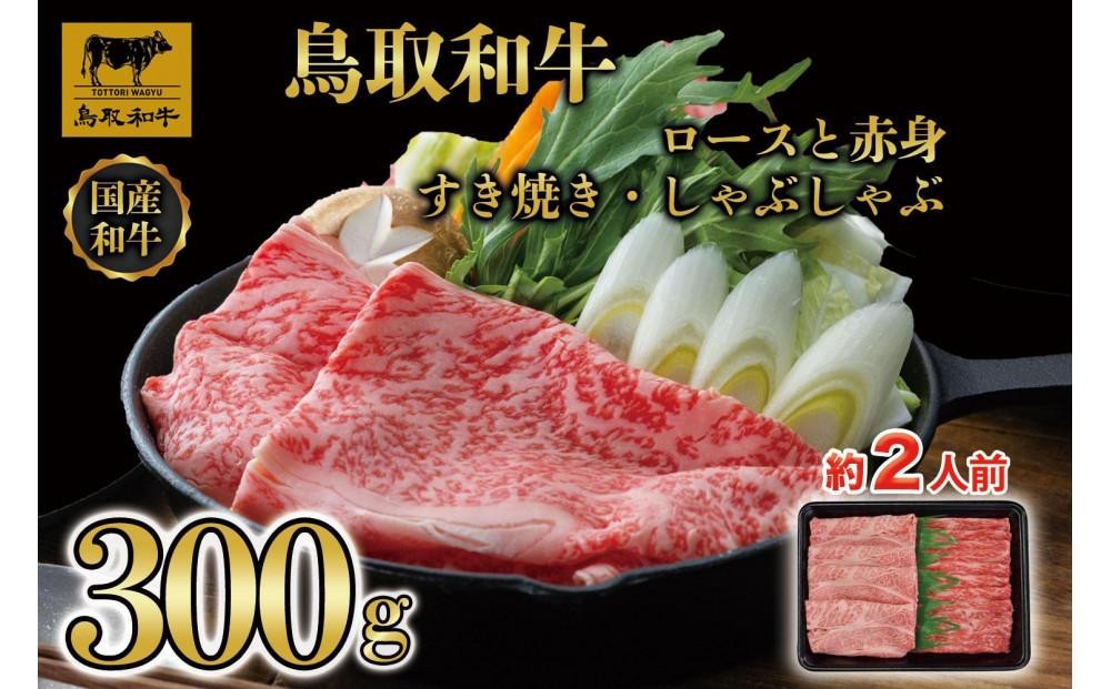 
                  【8か月定期便】鳥取和牛ロースと赤身すき焼きしゃぶしゃぶ用300g 1218｜鳥取和牛 肉 お肉 にく すき焼き しゃぶしゃぶ 食品 鳥取県産 人気 おすすめ 送料無料 ギフト 鳥取県 三朝町
                