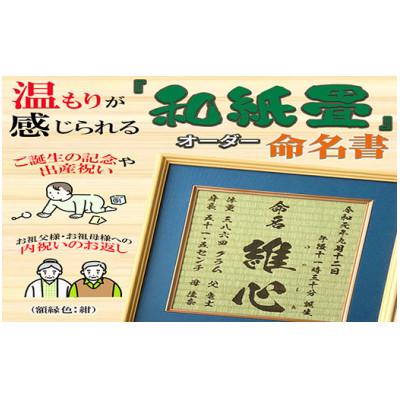ふるさと納税 諫早市 温もりが感じられる「和紙畳」製オーダー命名書 木製額縁入り(額縁色:紺)