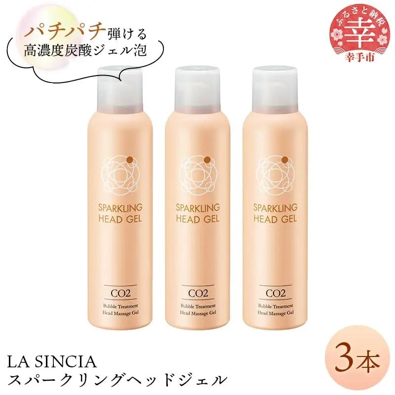 LA SINCIA スパークリングヘッドジェル 120g 3本セット -ヘッドスパ ヘッドマッサージ スッキリ 癒し 洗い流さない ヘッドジェル スパークリング 炭酸 植物成分 無添加 LA SINCIA 【価格変更】