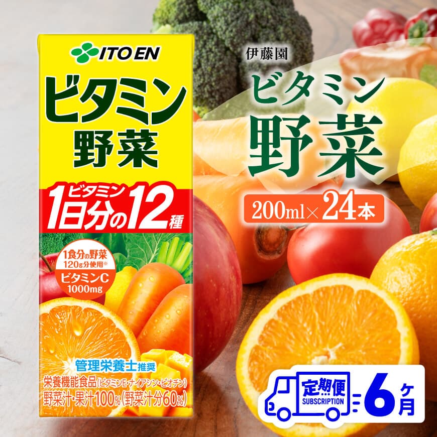 【6ヶ月定期便】伊藤園 栄養機能食品ビタミン野菜（紙パック）200ml×24本　野菜ジュース 飲料[C07357t6]