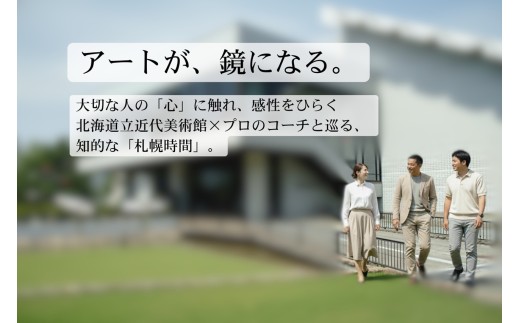 【道立美術館】アートで気づく札幌の特別時間 | 体験 コーチング 北海道 札幌